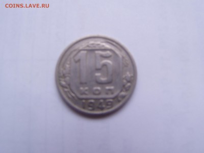 15 коп 1949 - P1010151.JPG