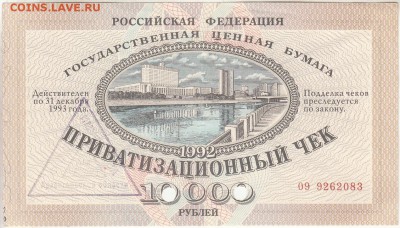 10000 рублей, 1992, приватизационный чек, до 29.10 в 22.00 - IMG_0001