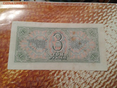 3 рубля 1938 года - 2016-10-26 11.29.45
