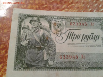3 рубля 1938 года - 2016-10-26 11.29.09