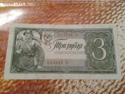 3 рубля 1938 года - 2016-10-26 11.28.57
