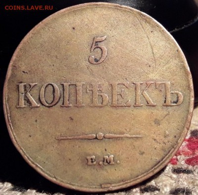 5 копеек 1833 ем - псо 011