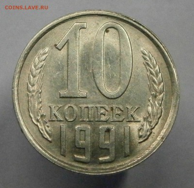 10 копеек 1991 без мд. На подлинность. - PA270005.JPG