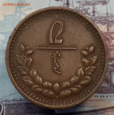 Монголия. 2 мунгу 1925г. На оценку. - 20161026_141847