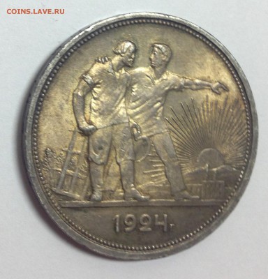 1 рубль 1924...Красавчик! - IMG_3816.JPG