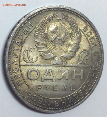 1 рубль 1924...Красавчик! - IMG_3821.JPG