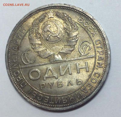 1 рубль 1924...Красавчик! - IMG_3822.JPG