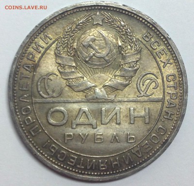 1 рубль 1924...Красавчик! - IMG_3823.JPG