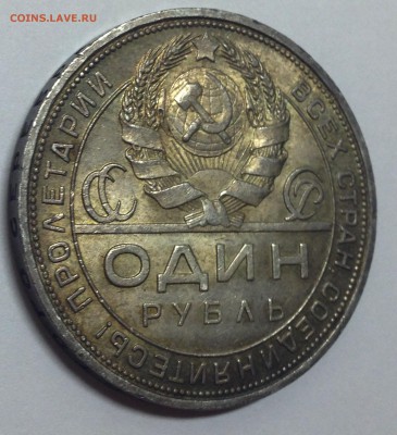 1 рубль 1924...Красавчик! - IMG_3826.JPG