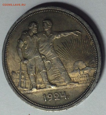 1 рубль 1924...Красавчик! - IMG_3841.JPG