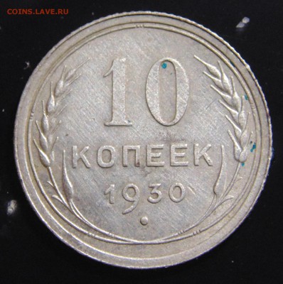 Гривенник 1930г - DSC04947.JPG