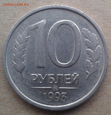 10 руб 1993 ММД немагнитная Оценка - 20161026_101753