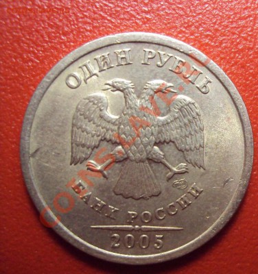 1 руб 2005 спмд(надпись отдалена 100%) - DSC01570.JPG