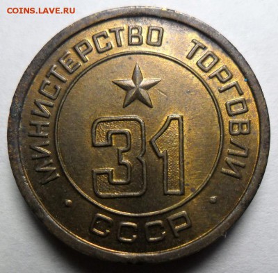 жетон минторга № 31 до 28.10. в 22-00 - А.JPG