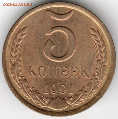 5 копеек 1991 Л до 01.11.16 г в 23.00 - Scan-161003-0047