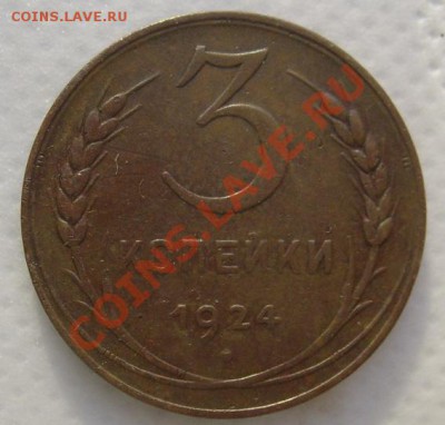 3 коп 1924 оценка - S6303356.JPG