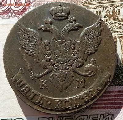 5 копеек 1785, 1792 КМ - 20161026_101524-1