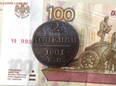 2 копейки 1801 ЕМ в коллекцию! - IMG_1677.JPG