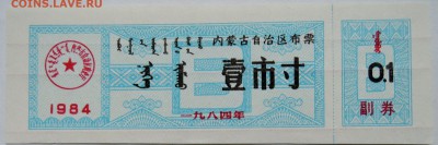 КИТАЙ- талон 0,1   1984  г. до 01.11 в 22.00 - DSCN8821