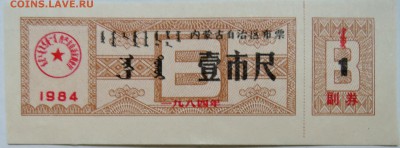 КИТАЙ- талон 1   1984 г. до 01.11 в 22.00 - DSCN8822