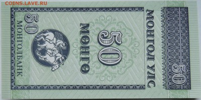 МОНГОЛИЯ - 50 мунгу 1993 г. пресс до 01.11 в 22:00 - DSCN8826