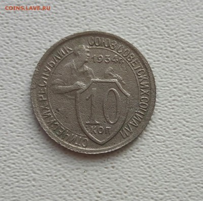 10 коп. 1934г. 26.10.2016г. - 20161025_133928-1