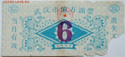 КИТАЙ- талон 6   1992 г. до 01.11 в 22.00 - DSCN8829