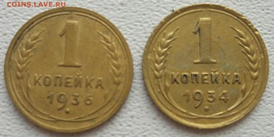 1 копейка 1934, 1936 гг. Быстрый аук. 26.10.2016.г. - 20161025_134733-1