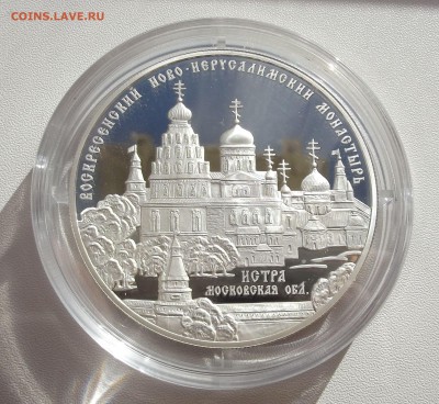 25 рублей 2012 Воскресенский Новоиерусалимский монастырь - DSCF3859.JPG