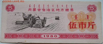 КИТАЙ-"рисовые деньги" 5    1980 г. до 01.11 в 22.00 - DSCN8834