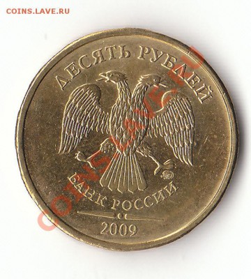 10 рублей 2009г. шт. 1.2В? - IMG