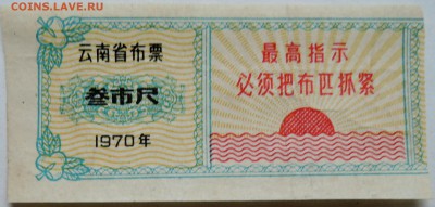 КИТАЙ- талон  1970 г. до 01.11 в 22.00 - DSCN8837