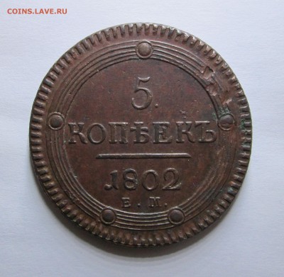 5_КОПЕЕК_1802_ЕМ_ХОРОШИЙ_01.11. 23-00 - 1802 001
