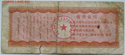 КИТАЙ-"рисовые деньги" 3    1980 г. до 01.11 в 22.00 - DSCN8838