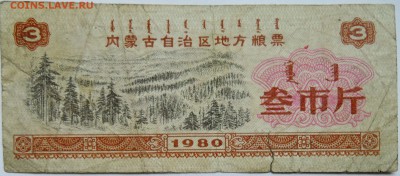 КИТАЙ-"рисовые деньги" 3    1980 г. до 01.11 в 22.00 - DSCN8839