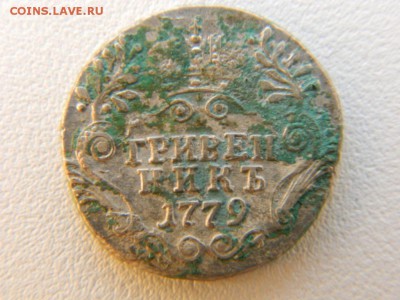 гривенник 1779 на оценку - DSCN6334.JPG
