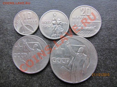 10,15,20,50коп.1руб.Юб.1967 г.до 26 декабря 2010 г.до 22.Мс. - IMG_3791.JPG