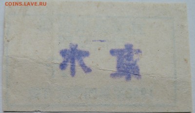 КИТАЙ- талон 1982 г. до 01.11 в 22.00 - DSCN8844