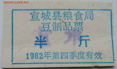 КИТАЙ- талон 1982 г. до 01.11 в 22.00 - DSCN8843