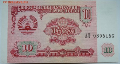 ТАДЖИКИСТАН - 10 рублей 1994 г. пресс до 01.11 в 22.00 - DSCN8845