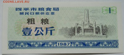 КИТАЙ-"рисовые деньги" 1    1987 г. до 01.11 в 22.00 - DSCN8848