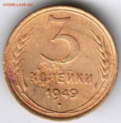 3 копейки 1949 г.  до 01.11.16 г в 23.00 - Scan-161003-0049