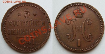 3 копейки 1841 - 3 копейки 1841 фото.JPG