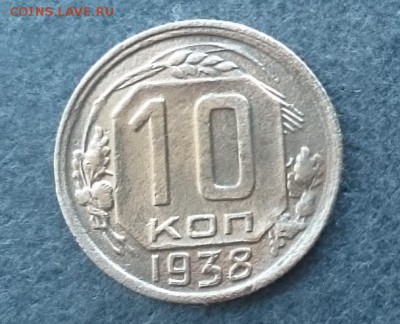 10 коп. 1938 до 22.00 мск 30.10.2016 - А