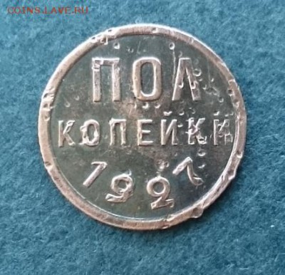 полкопейки 1927 г. до 22.00 мск 30.10.2016 - Р