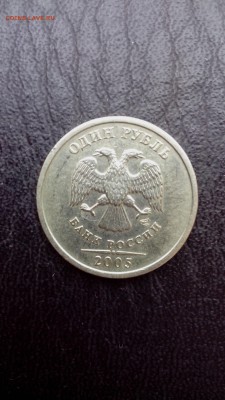 1 рубль 2005 спмд шт. Б по ЮК. - IMG_20161026_133807