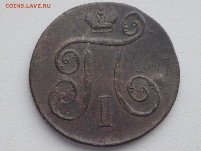 1 и 2 Копейки Павла 1(1797 - 1801) - 2ф