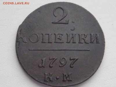 1 и 2 Копейки Павла 1(1797 - 1801) - 5ф