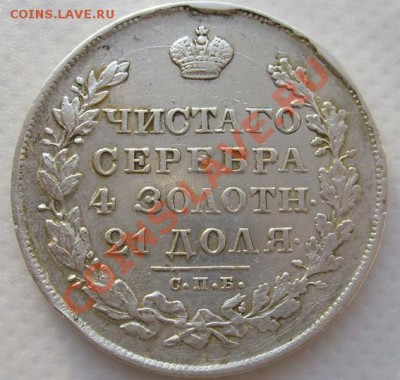 1 рубль 1830 оценка - S6303348.JPG
