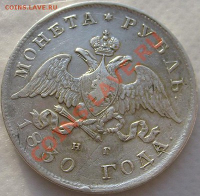 1 рубль 1830 оценка - S6303365.JPG